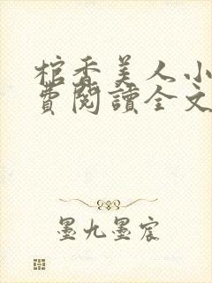 棺香美人小说免费阅读全文