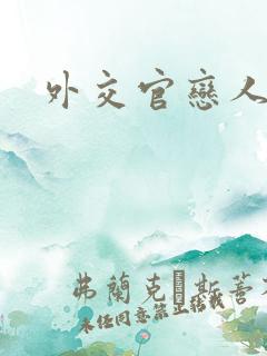 外交官恋人小说
