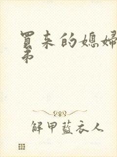 买来的媳妇四兄弟