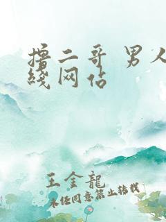 撸二哥 男人在线网站