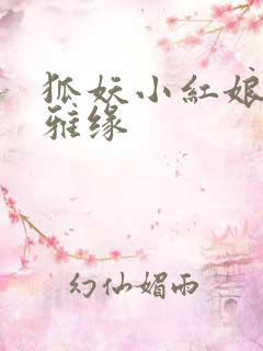 狐妖小红娘之尘雅缘