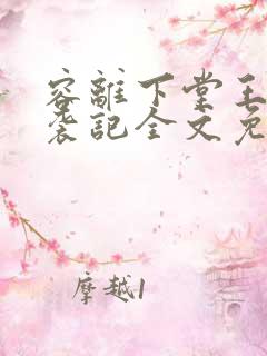 容离下堂王妃逆袭记全文免费阅读