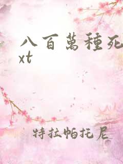 八百万种死法txt