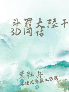 斗罗大陆千仞雪3D网站