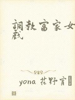 调教富家女小游戏