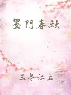墨门春秋