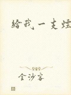 给我一支烟小说