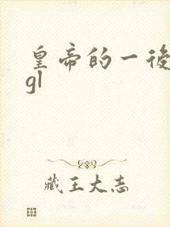 皇帝的一后七妃gl