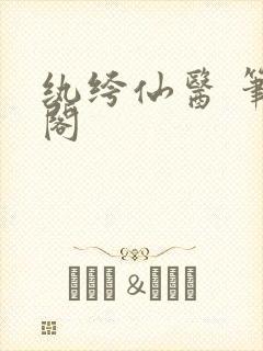 纨绔仙医 笔趣阁