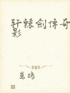 轩辕剑传奇 电影