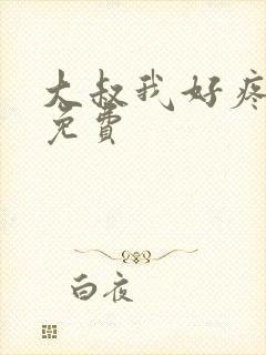 大叔我好疼全文免费