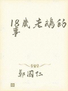 18岁老鹅的故事