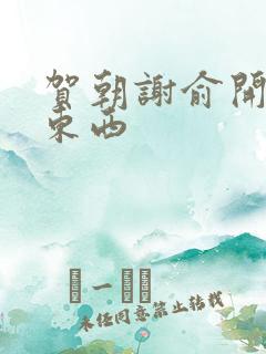 贺朝谢俞开车塞东西