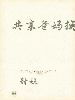 共享爸妈换着玩