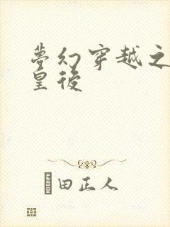 梦幻穿越之神偷皇后