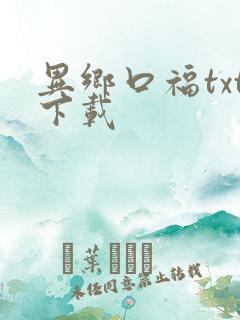 异乡口福txt下载