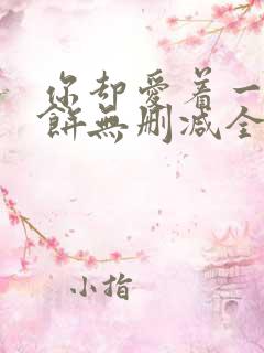 你却爱着一个烧饼无删减全文阅读