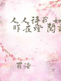 人人待我如炉鼎 昨夜灯 阅读