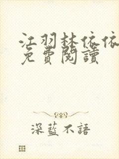 江羽林依依全本免费阅读