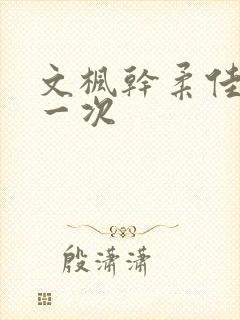 文枫干柔佳的第一次