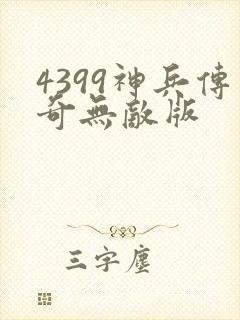 4399神兵传奇无敌版