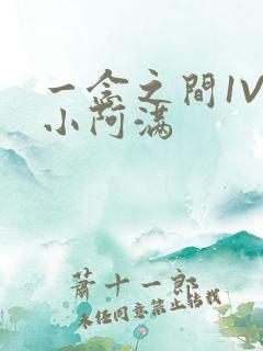 一念之间1V2小阿满