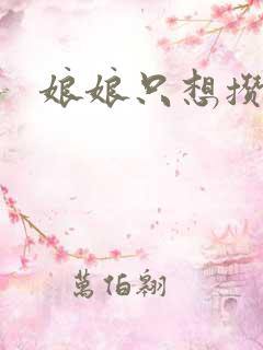 娘娘只想攒积分