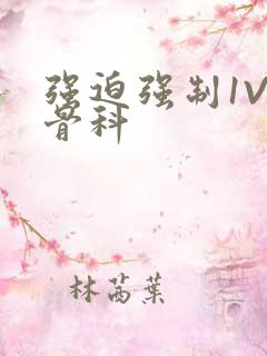 强迫强制1V3骨科