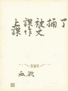 上课被捅了一节课作文