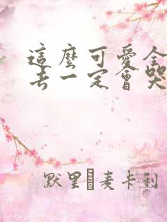 这么可爱全部进去一定会哭吧