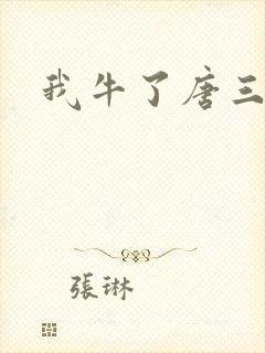 我牛了唐三
