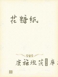 花糖纸