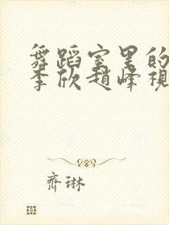 舞蹈室里的景色李欣赵峰视频