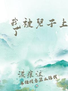 我被儿子上一年了