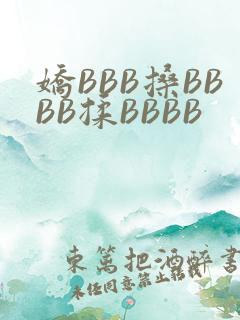 娇BBB搡BBBB揉BBBB