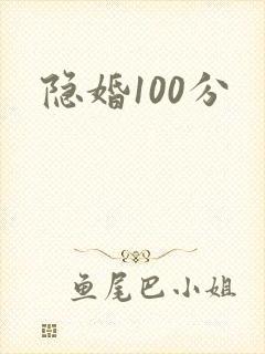 隐婚100分