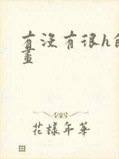 有没有很h的漫画