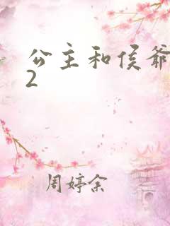公主和侯爷1V2