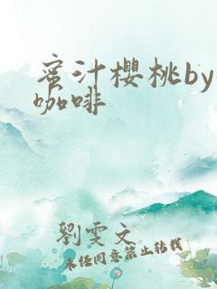 蜜汁樱桃by苦咖啡