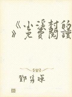 《小溪村的诱惑》免费阅读