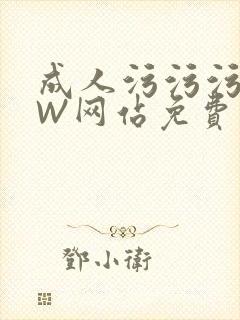 成人污污污WWW网站免费直播