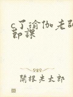 c了瑜伽老师一节课