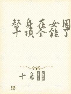 替身在女团选秀十项全能了