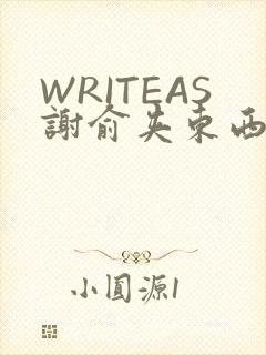 WRITEAS谢俞夹东西