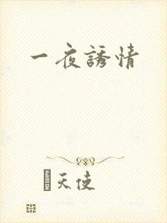 一夜诱情