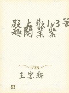 殿上欢1v3笔趣阁叶紫