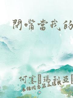 闭嘴当我的丈夫