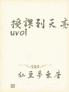 授课到天亮chuvol