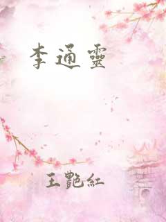 李通灵
