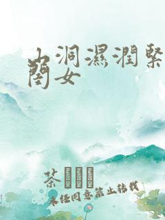 山洞湿润紧黄花闺女